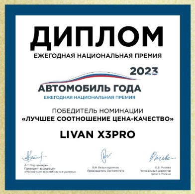 Диплом Автомобиль года 2023